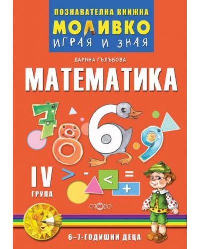 Моливко: Играя и зная - познавателна книжка по математика за 4. подготвителна група. Учебна програма 2025/2026 (Слово)