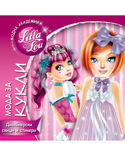 Модна академия Lilla Lou: Мода за кукли - 1