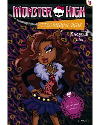 Monster High. Чудовищен шик 4: Клаудин и Аби + лепенки - 1