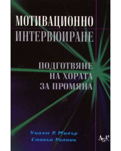 Мотивационно интервюиране - 1