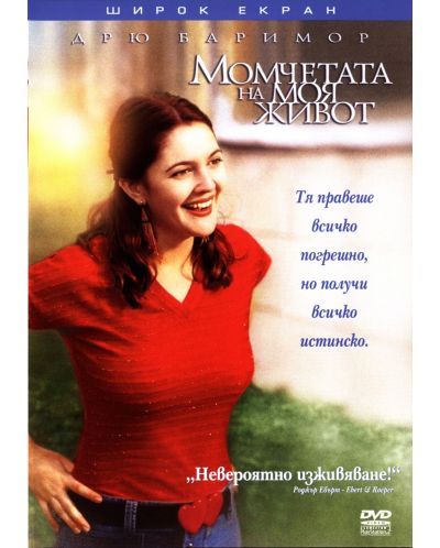 Момчетата на моя живот (DVD)