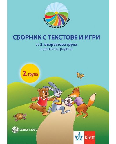 Моите приказни пътечки: Сборник с текстове и игри за 2. възрастова група на детската градина. Учебна програма 2025/2026 (Булвест)