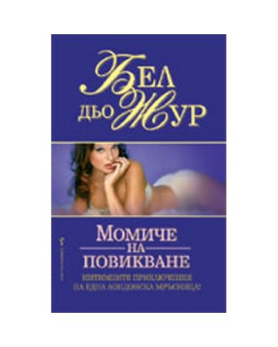 Момиче на повикване