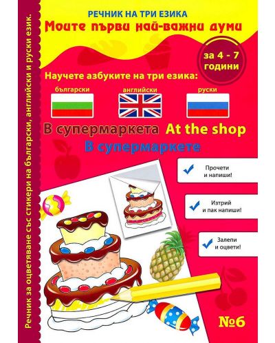 Моите първи най-важни думи 6: В супермаркета (Речник на три езика - български, английски и руски + стикери) - 1
