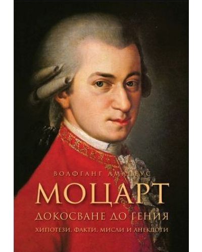 Моцарт: Докосване до гения. Хипотези, факти, мисли и анекдоти - 1