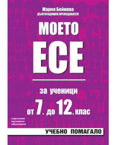 Моето есе - примерни разработки за ученици от 7. до 12. клас