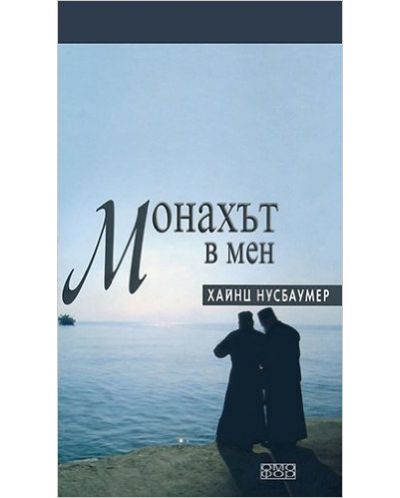 Монахът в мен