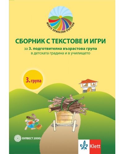 Моите приказни пътечки: Сборник с текстове и игри за 3. подготвителна група в детската градина и в училището. Учебна програма 2025/2026 (Булвест)