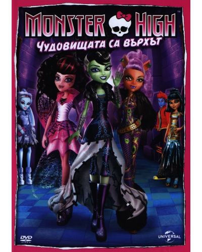 Monster High: Чудовищата са върхът (DVD) - 1