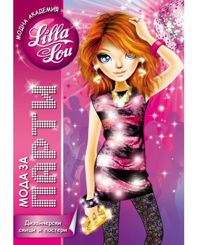 Модна академия Lilla Lou: Мода за парти. Дизайнерски скици и постери