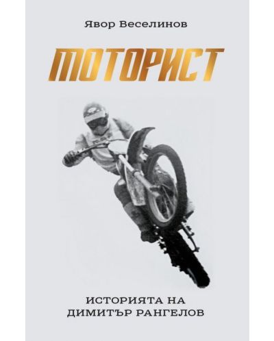 Моторист. Историята на Димитър Рангелов - 1