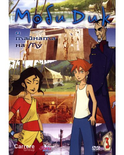 Моби Дик и тайната на Му - част 3 (DVD) - 1