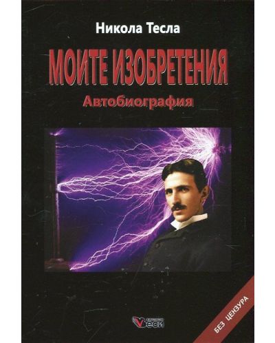 Никола Тесла: Моите изобретения. Автобиография. Без цензура (твърди корици) - 1