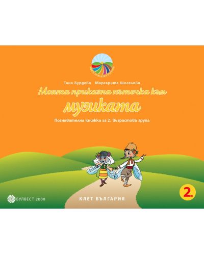 Моята приказна пътечка към музиката: Познавателна книжка за 2. група на детската градина. Учебна програма 2025/2026 (Булвест)