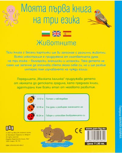 Моята първа книга на три езика: Животните - 2