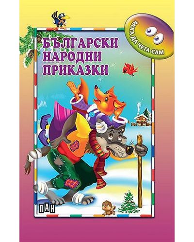 Мога да чета сам: Български народни приказки - 1