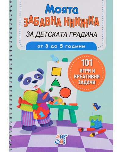 Моята забавна книжка за детската градина (от 3 до 5 г.) - 1