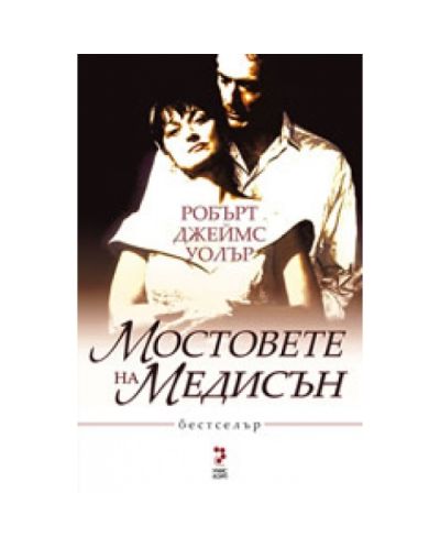 Мостовете на Медисън