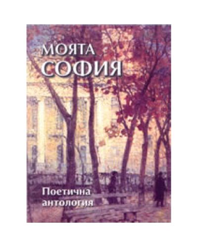 Моята София - поетична антология