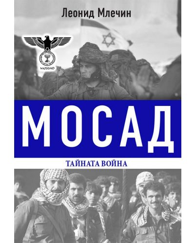 МОСАД – тайната война - 1
