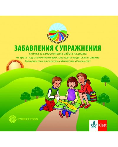 Моите приказни пътечки: Забавления с упражнения за 3. подготвителна група. Учебна програма 2025/2026 (Булвест)
