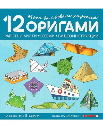 Мога да сгъвам хартия! 12 оригами за над 6 години в 4. група – 4 ниво на сложност. Учебна програма 2023/2024 (Бит и техника) - 1