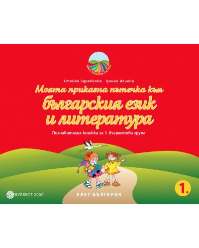 Моята приказна пътечка към българския език и литературата: Познавателна книжка за 1. група на детската градина. Учебна програма 2025/2026 - Стойка Здравкова (Булвест)