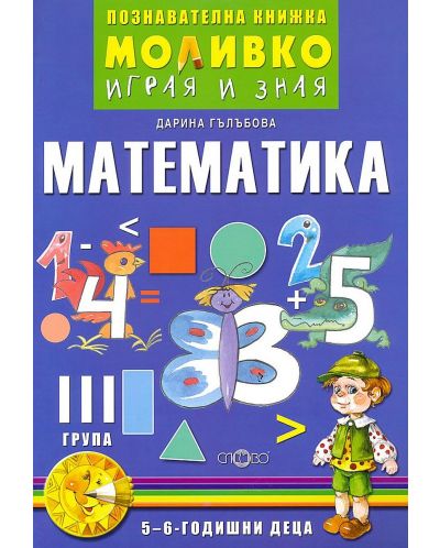 Моливко: Играя и зная - познавателна книжка по математика за 3. група (5 - 6 години). Учебна програма 2025/2026 Слово