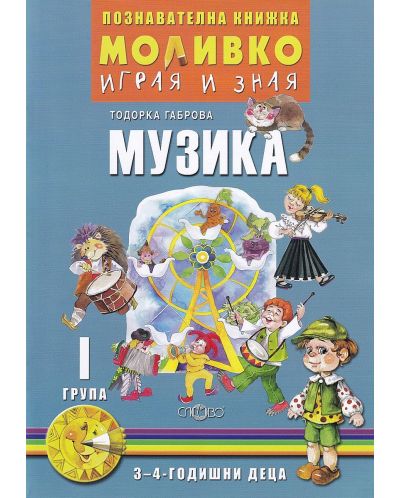 Моливко: Играя и зная - познавателна книжка по музика за 1. група (3 - 4 години). Учебна програма 2025/2026 (Слово)
