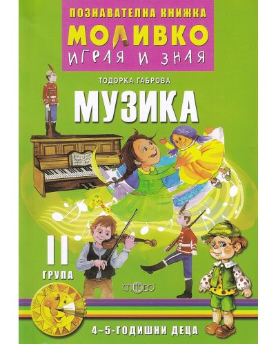 Моливко: Играя и зная - познавателна книжка по музика за 2. група (4 - 5 години). Учебна програма 2025/2026 (Слово)