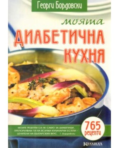 Моята диабетична кухня