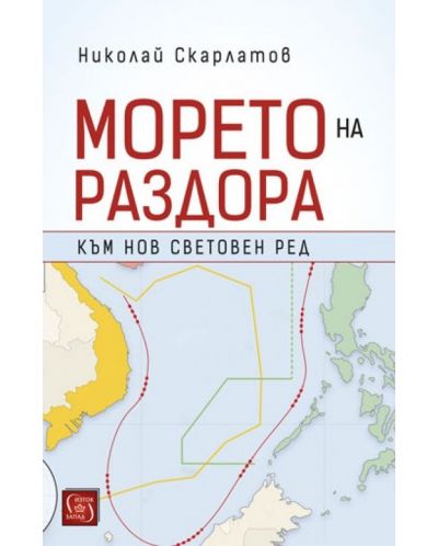 Морето на раздора
