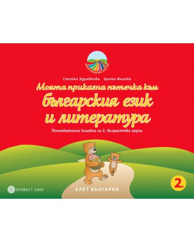 Моята приказна пътечка към българския език и литературата: Познавателна книжка за 2. група на детската градина. Учебна програма 2023/2024 (Булвест) - 1