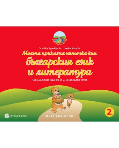 Моята приказна пътечка към българския език и литературата: Познавателна книжка за 2. група на детската градина. Учебна програма 2025/2026 (Булвест)