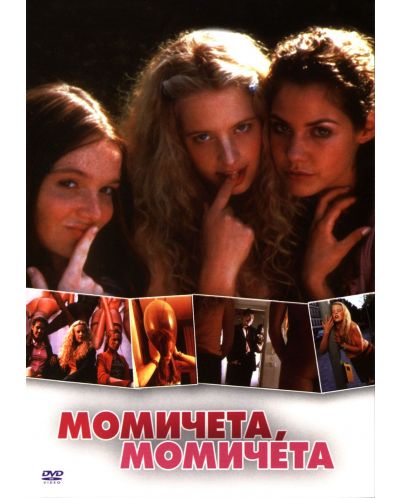 Момичета, момичета (DVD) - 1