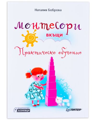 Монтесори вкъщи: 5-томна поредица (комплект) - 18