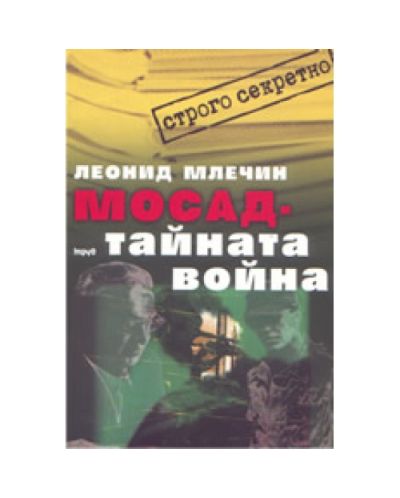 МОСАД - тайната война