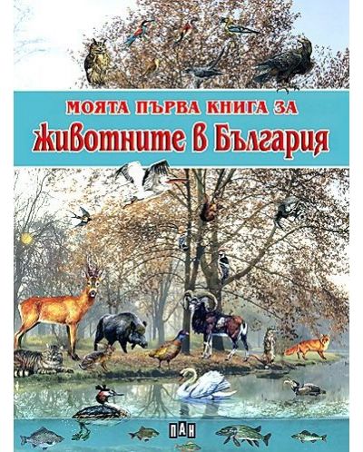 Моята първа книга за животните в България - 1