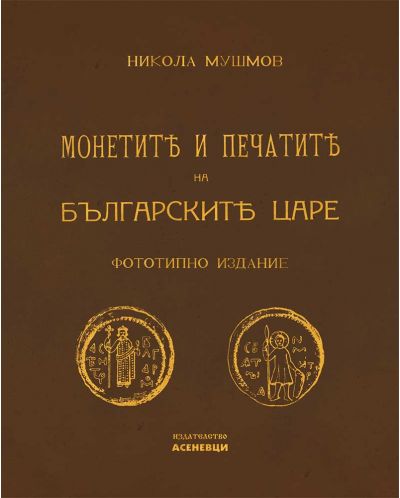 Монетите и печатите на българските царе (Фототипно издание) - 1
