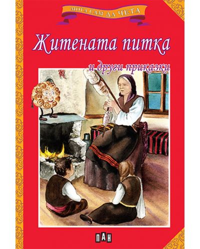 Мога сам да чета: Житената питка и други приказки (Ново издание) - 1