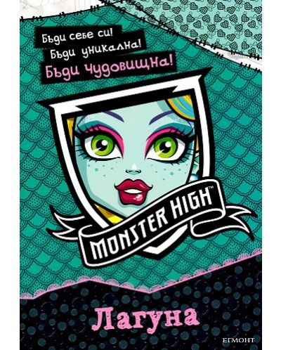 Monster High: Лагуна + стикери - 1