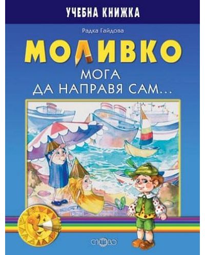 Моливко. Мога да направя сам... (6-7 г.) - 1