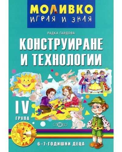 Моливко: Играя и зная - познавателна книжка по конструиране и технологии за 4. подготвителна група. Учебна програма 2025/2026 (Слово)
