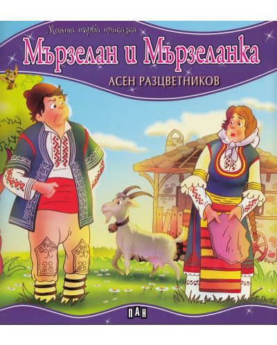 Моята първа приказка: Мързелан и Мързеланка