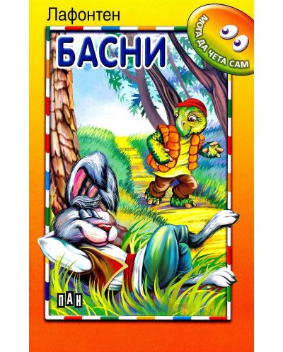 Мога да чета сам: Басни от Лафонтен