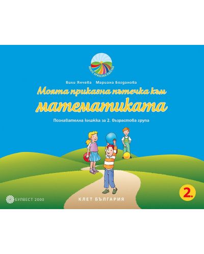 Моята приказна пътечка към математиката: Познавателна книжка за 2. група на детската градина. Учебна програма 2023/2024 (Булвест) - 1