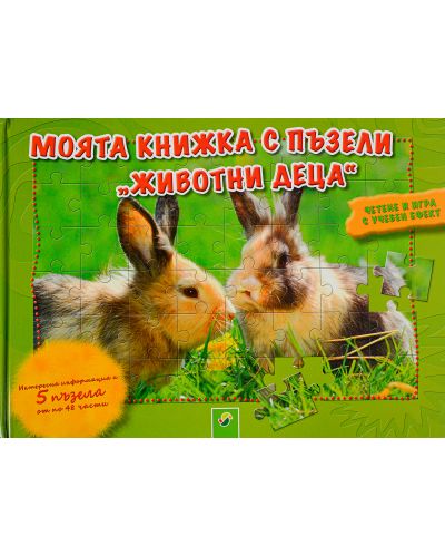 Моята книжка с пъзели: Животни деца