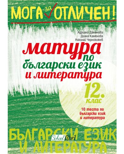 Мога за отличен!: Матура по български език и литература 12. клас - 1