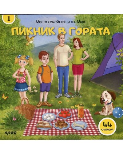 Моето семейство и аз, Макс: Пикник в гората (книга 1 + 44 стикера) - 1