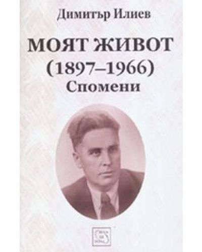 Моят живот (1897-1966). Спомени